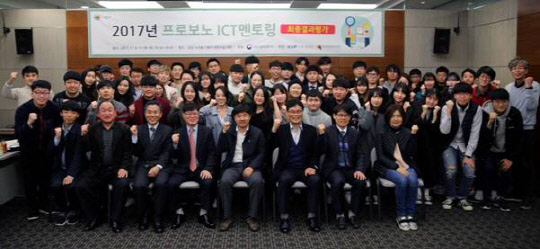 13일 서울 상암동 누리꿈스퀘어에서 열린 '2017 프로보노 ICT 멘토링 최종결과평가회'에서 참석자들이 기념촬영을 하고 있다.<ICT대연합 제공>